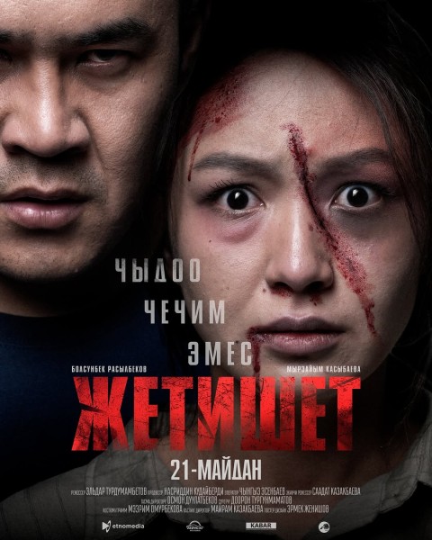 Премьера фильма «Жетишет»