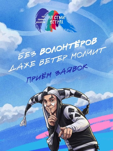 Программа волонтерства на Фэст уличного искусства «На семи ветрах»