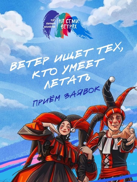 Прием заявок для артистов на XII Фэст уличного искусства «На семи ветрах»