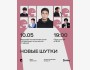Stand Up: Новые шутки┃Алматы 10.05.2026