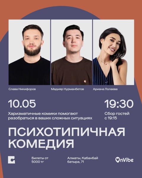Stand Up: Психотипичная комедия┃Алматы 10.05.2026