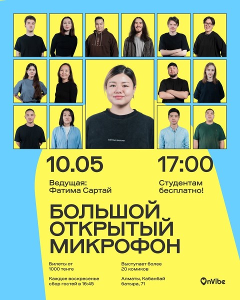 Stand Up: Большой открытый микрофон┃Алматы 10.05.2026