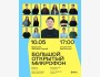 Stand Up: Большой открытый микрофон┃Алматы 10.05.2026