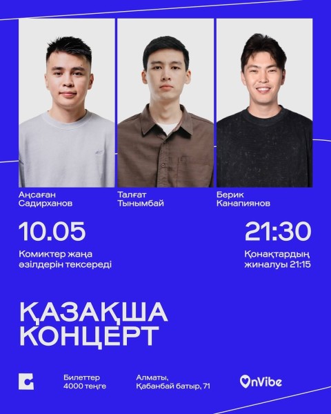 Stand Up: Аңсаған Садирханов, Талғат Тынымбай және Берик Канапиянов: Қазақша стендап-концерт┃Алматы 10.05.2026
