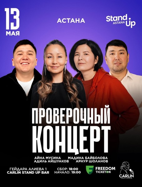 Stand Up: Проверочный концерт┃Астана 13.05.2026
