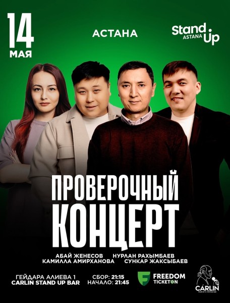 Stand Up: Проверочный концерт┃Астана 14.05.2026