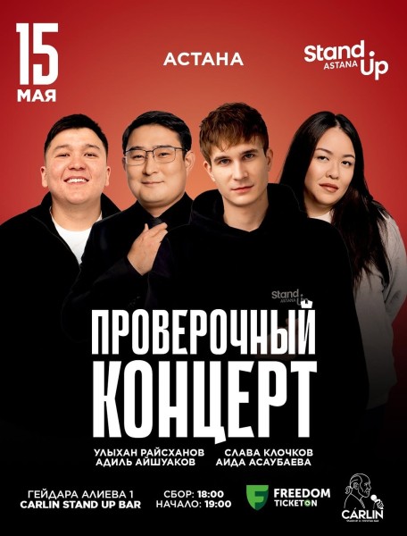 Stand Up: Проверочный концерт┃Астана 15.05.2026
