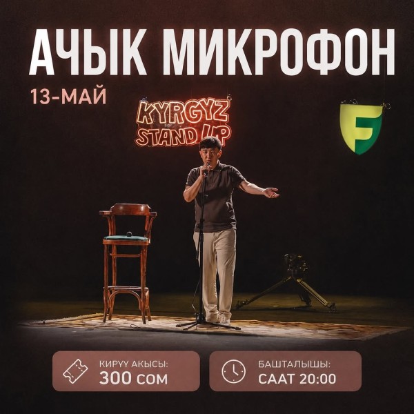 Stand Up: Ачык Микрофон┃Бишкек 13.05.2026