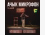 Stand Up: Ачык Микрофон┃Бишкек 13.05.2026