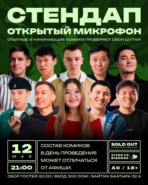 Stand Up: Открытый микрофон┃Бишкек 12.05.2026