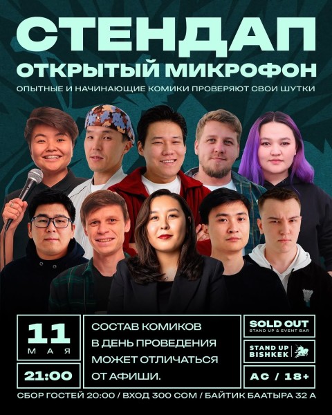 Stand Up: Открытый микрофон┃Бишкек 11.05.2026