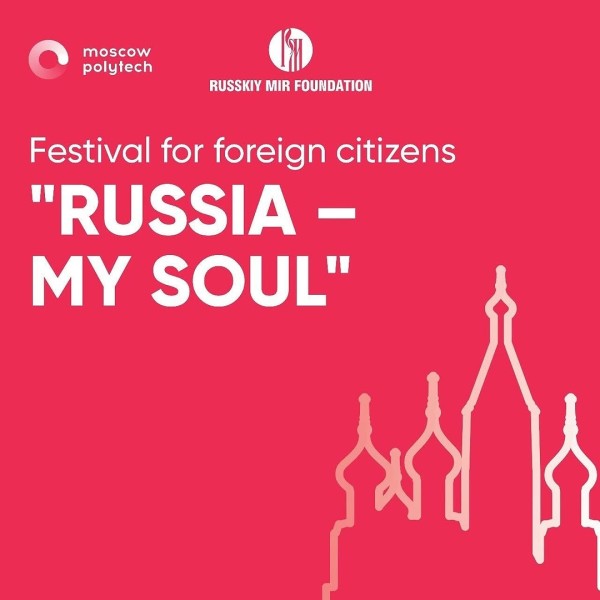 Международный онлайн-фестиваль русской культуры «Russia – My Soul»