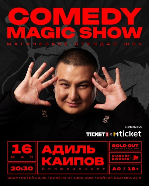 Stand Up: Адиль Каипов┃Бишкек 16.05.2026