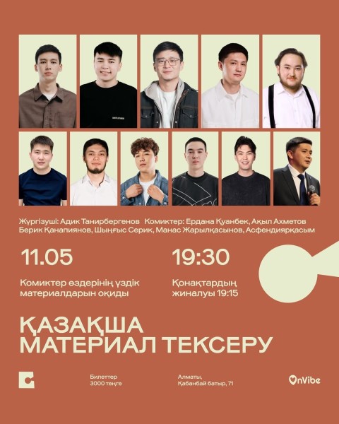 Stand Up: Қазақша стендап: Материал тексеру┃Алматы 11.05.2026