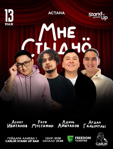 Stand Up: Мне стыдно┃Астана 13.05.2026