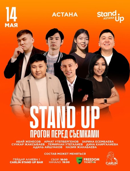 Stand Up: Прогон перед Съемками┃Астана 14.05.2026