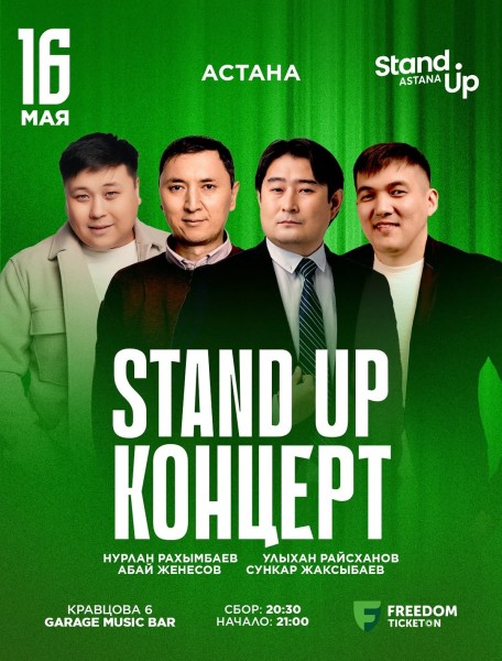 Stand Up Концерт┃Астана 16.05.2026
