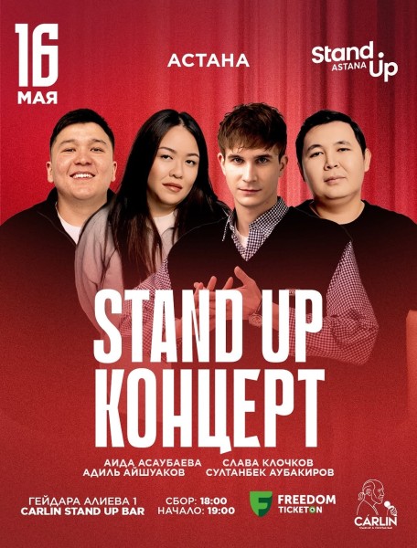 Stand Up Концерт┃Астана 16.05.2026