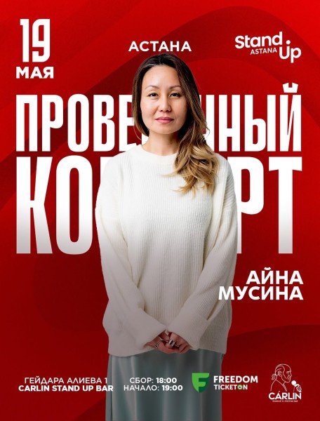 Stand Up: Проверочный концерт Айны Мусиной┃Астана 19.05.2026