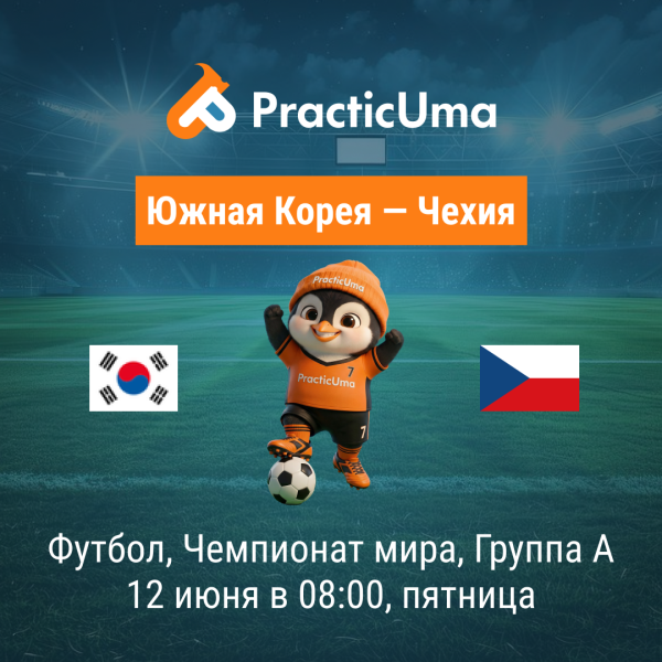 Южная Корея - Чехия 12 июня. Чемпионат мира по футболу 2026 | Кorea republic - Сzechia 12 jun. FIFA World Cup 2026