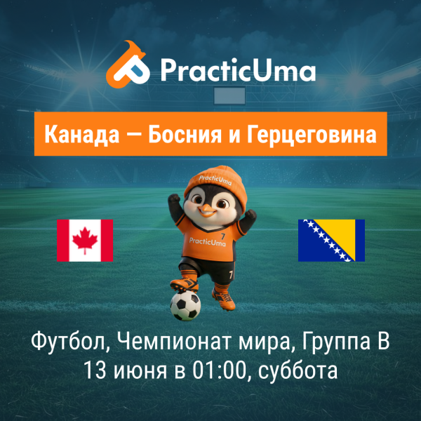 Канада - Босния и Герцеговина 13 июня. Чемпионат мира по футболу 2026 |  Canada - Bosnia and Herzegovina 13 jun. FIFA World Cup 2026