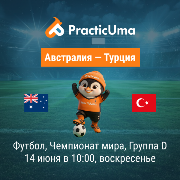 Австралия - Турция 14 июня. Чемпионат мира по футболу 2026 | Australia - Türkiye 14 jun. FIFA World Cup 2026