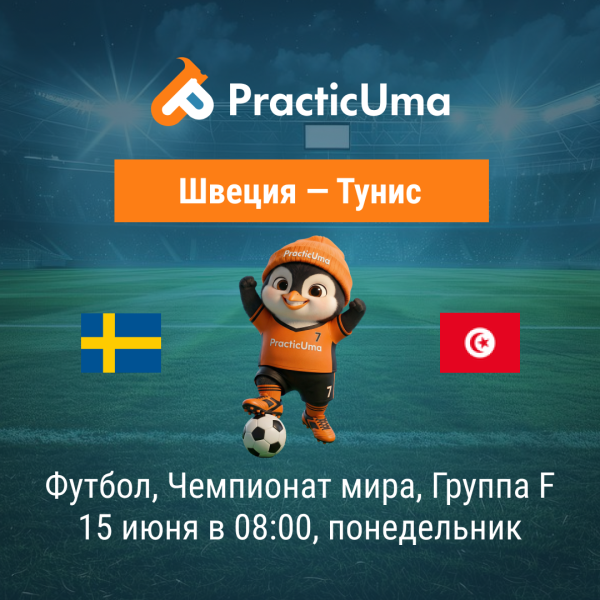 Швеция - Тунис 15 июня. Чемпионат мира по футболу 2026 |  Sweden - Tunisia 15 jun. FIFA World Cup 2026