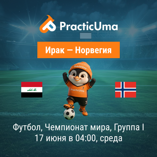 Ирак - Норвегия 17 июня. Чемпионат мира по футболу 2026 | Iraq - Norway 17 jun. FIFA World Cup 2026