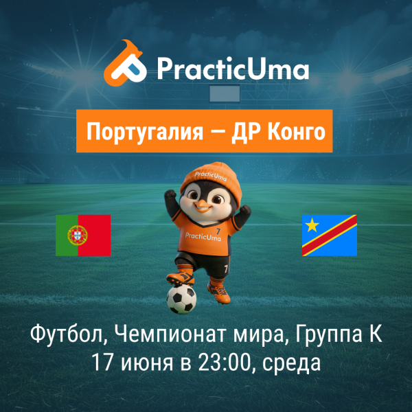 Португалия - ДР Конго 17 июня. Чемпионат мира по футболу 2026 | Portuga - Congo DR 17 jun. FIFA World Cup 2026