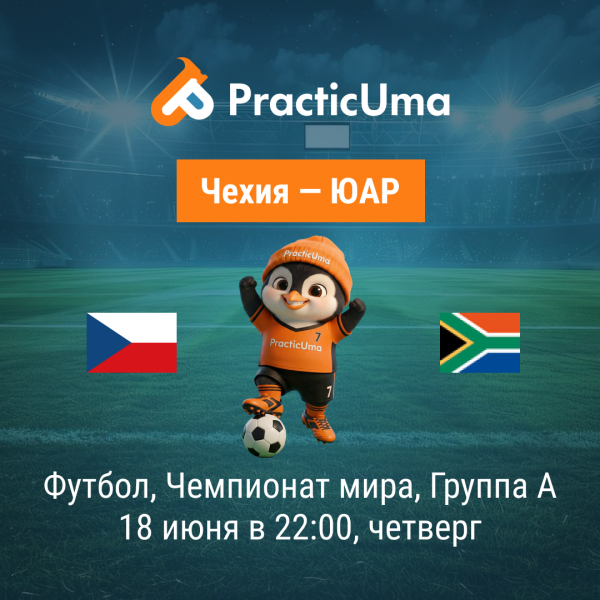 Чехия - ЮАР 18 июня. Чемпионат мира по футболу 2026 |  Czechia - South Africa 18 jun. FIFA World Cup 2026