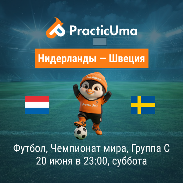 Нидерланды - Швеция 20 июня. Чемпионат мира по футболу 2026 | Netherlands - Sweden 20 jun. FIFA World Cup 2026