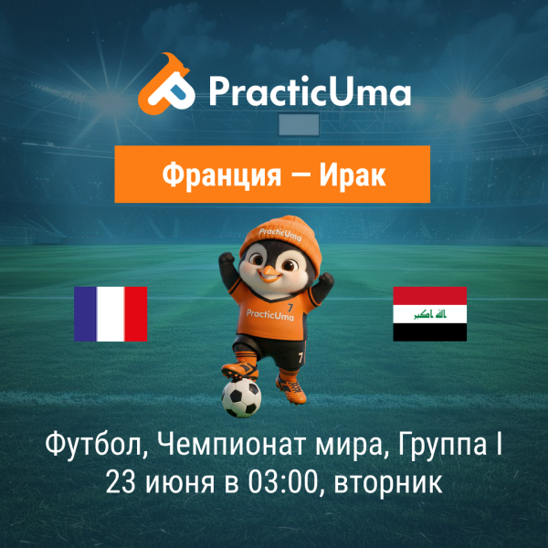 Франция - Ирак 23 июня. Чемпионат мира по футболу 2026 |  France - Iraq 23 jun. FIFA World Cup 2026