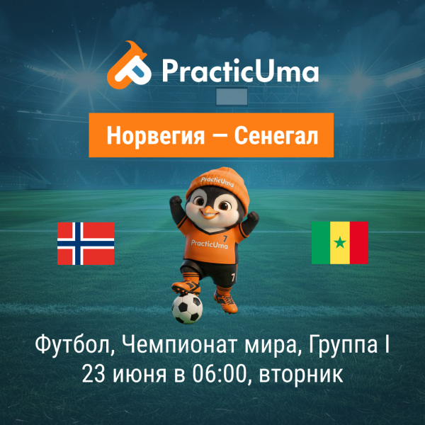 Норвегия - Сенегал 23 июня. Чемпионат мира по футболу 2026 | Norway - Senegal 23 jun. FIFA World Cup 2026