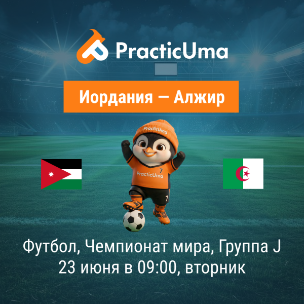 Иордания - Алжир 23 июня. Чемпионат мира по футболу 2026 | Jordan - Algeria 23 jun. FIFA World Cup 2026