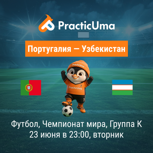 Португалия - Узбекистан 23 июня. Чемпионат мира по футболу 2026 | Portugal - Uzbekistan 23 jun. FIFA World Cup 2026