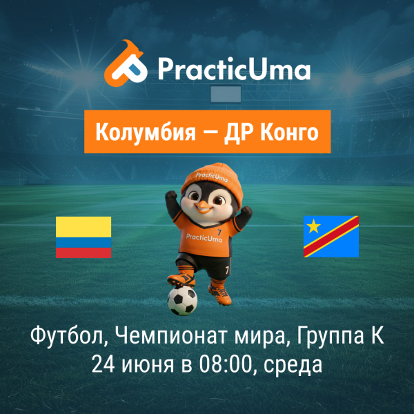 Колумбия - ДР Конго 24 июня. Чемпионат мира по футболу 2026 | Colombia - Congo DR 24 jun. FIFA World Cup 2026