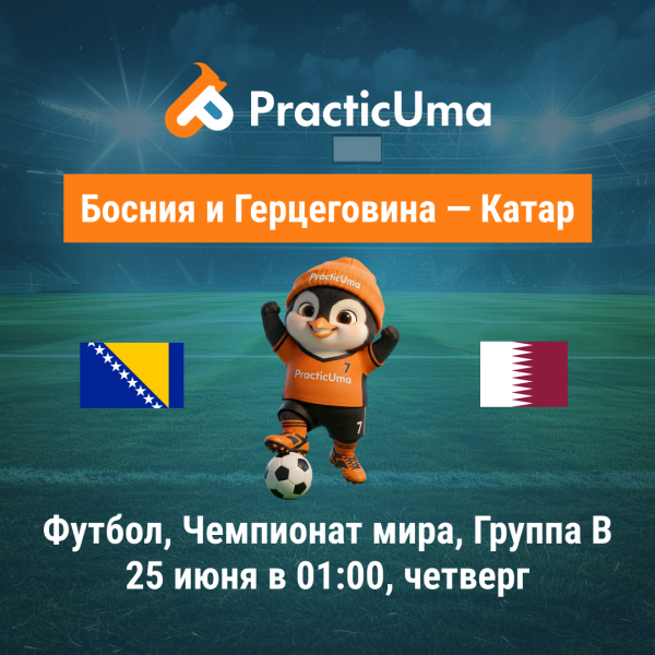 Босния и Герцеговина - Катар 25 июня. Чемпионат мира по футболу 2026 | Bosnia and Herzegovina - Qatar 25 jun. FIFA World Cup 2026