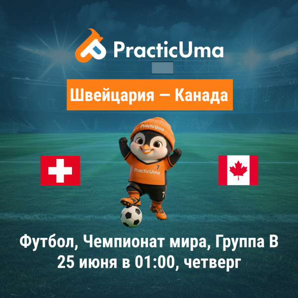 Швейцария - Канада 25 июня. Чемпионат мира по футболу 2026 | Switzerland- Сanada 25 jun. FIFA World Cup 2026