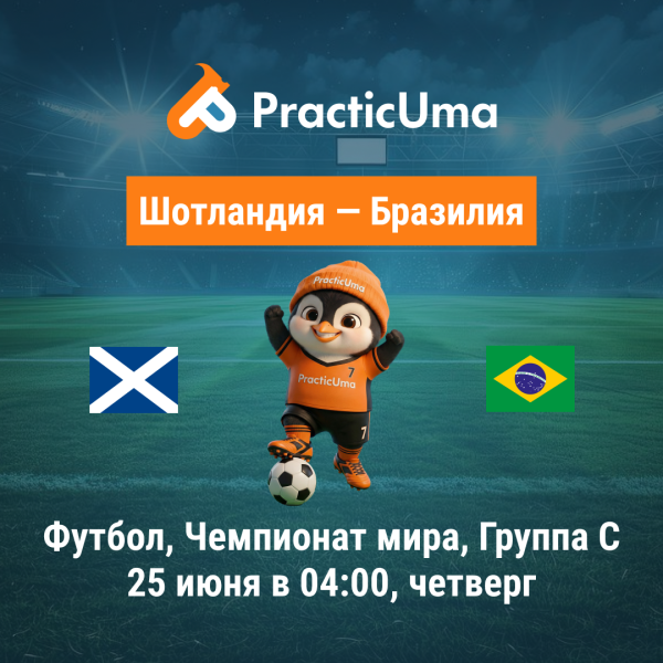 Шотландия - Бразилия 25 июня. Чемпионат мира по футболу 2026 | Scotland - Brazil 25 jun. FIFA World Cup 2026