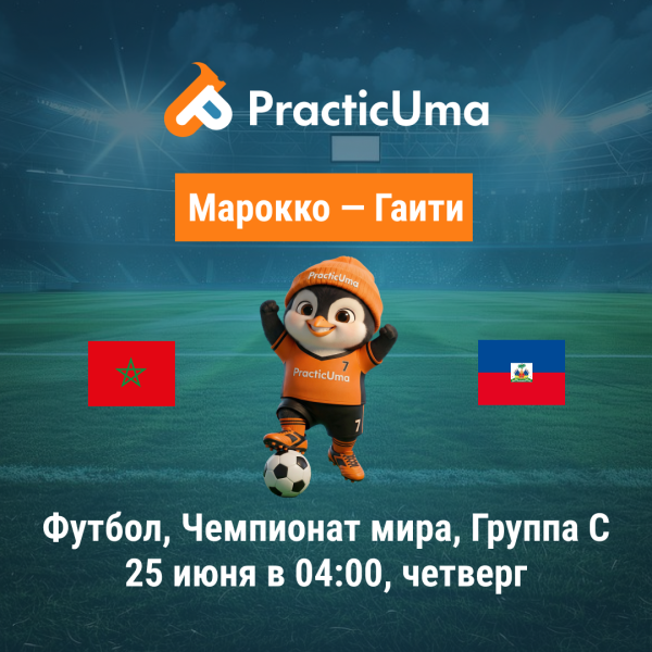 Марокко - Гаити 25 июня. Чемпионат мира по футболу 2026 | Morocco - Haiti 25 jun. FIFA World Cup 2026