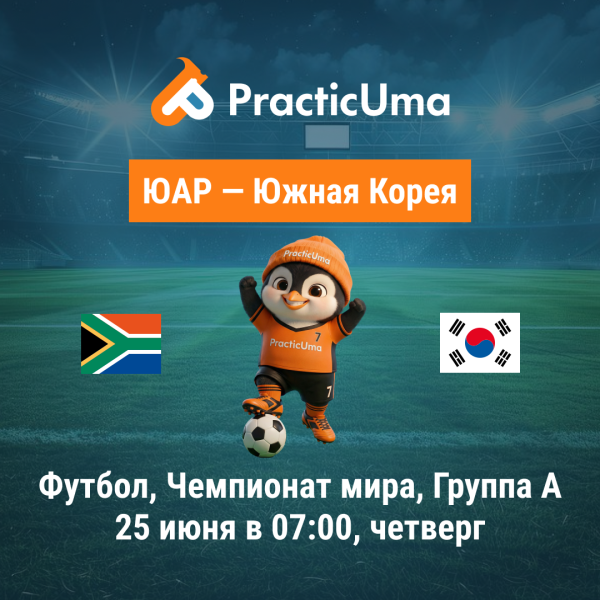 ЮАР - Южная Корея 25 июня. Чемпионат мира по футболу 2026 | South Africа - Korea Republic25 jun. FIFA World Cup 2026