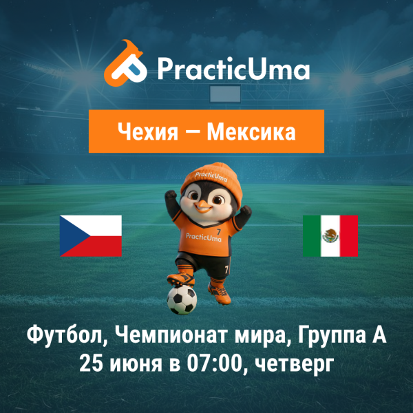 Чехия - Мексика 25 июня. Чемпионат мира по футболу 2026 | Czechia - Mexico 25 jun. FIFA World Cup 2026