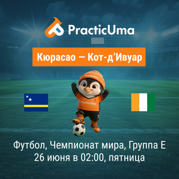 Кюрасао - Кот-д’Ивуар 26 июня. Чемпионат мира по футболу 2026 | Curaçao - Côte d'Ivoire 26 jun. FIFA World Cup 2026