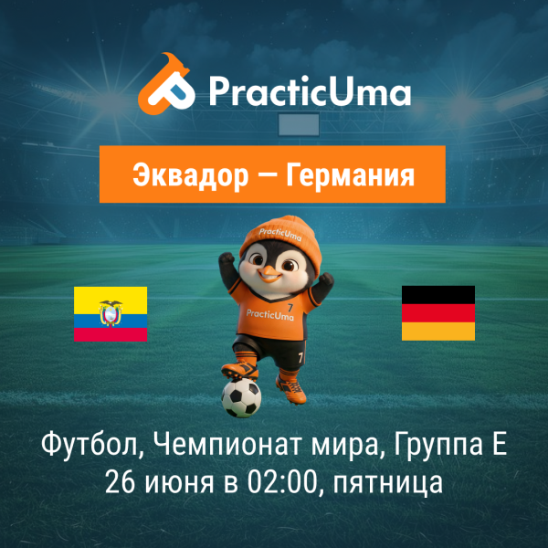 Эквадор - Германия 26 июня. Чемпионат мира по футболу 2026 | Ecuador - Germany 26 jun. FIFA World Cup 2026