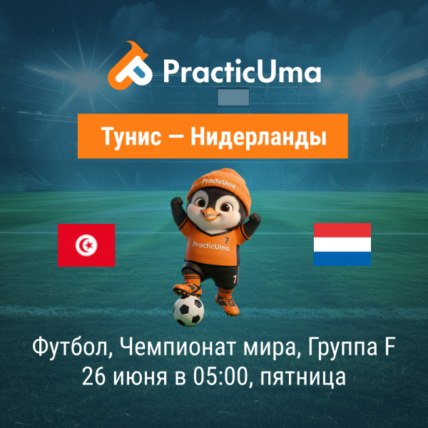 Тунис - Нидерланды 26 июня. Чемпионат мира по футболу 2026 | Tunisia - Netherlands 26 jun. FIFA World Cup 2026