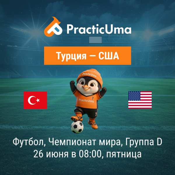 Турция - США 26 июня. Чемпионат мира по футболу 2026 | Türkiye - USA 26 jun. FIFA World Cup 2026