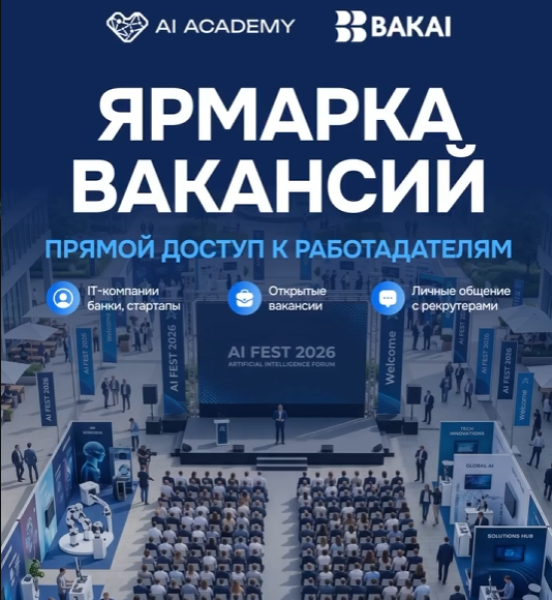 Ярмарка вакансий на AI FEST 2026