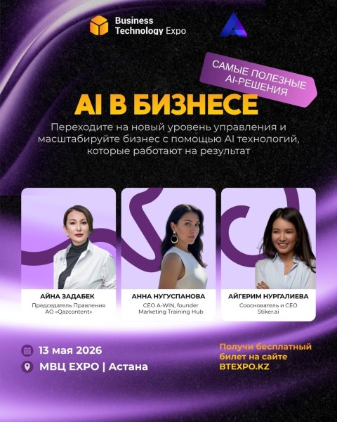 Встреча: «AI в бизнесе» в Астане