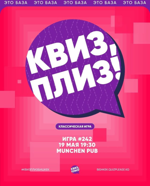 Квиз, плиз! Классическая игра┃Бишкек 19.05.2026