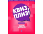 Квиз, плиз! Классическая игра┃Бишкек 19.05.2026